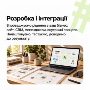 Розробка та інтеграція AI-рішень для бізнесу